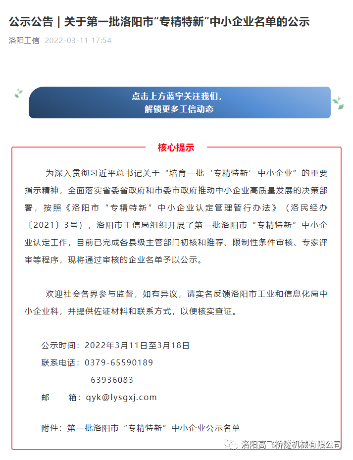 熱烈祝賀我司入選“2022年第  一批洛陽市'專精特新'中小企業(yè)”