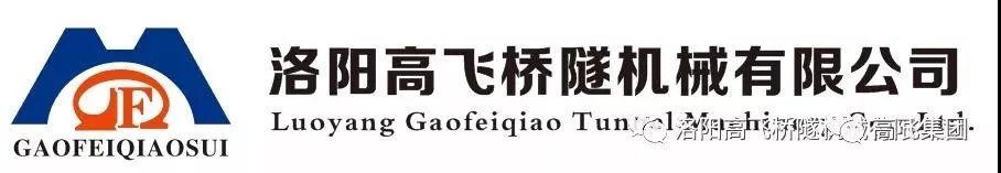 喜報(bào)！洛陽高飛橋隧機(jī)械有限公司榮獲2022年河南省“專精特新”中小企業(yè)榮譽(yù)稱號(hào)