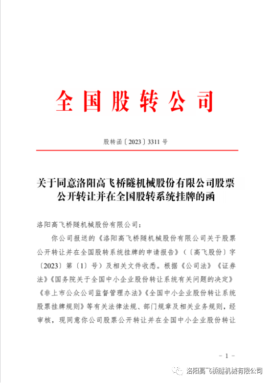 【喜訊】熱烈祝賀洛陽高飛橋隧機械股份有限公司成功掛牌全國中小企業(yè)股份轉讓系統(tǒng)