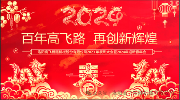 洛陽高飛橋隧機(jī)械股份有限公司2023年表彰大會(huì)暨2024年迎新春年會(huì)圓滿舉行