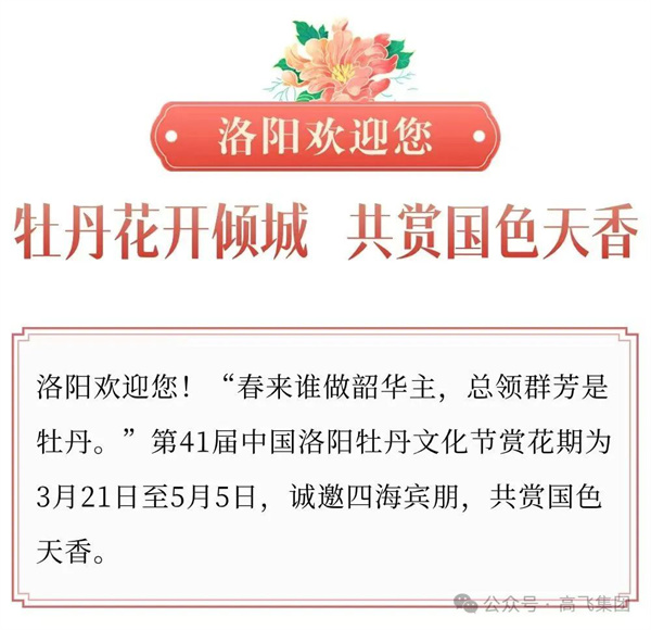 芳華再現(xiàn)，牡丹花城——一封來自洛陽高飛橋隧機械股份有限公司的“邀請函”！